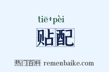 贴配是什么意思的图片